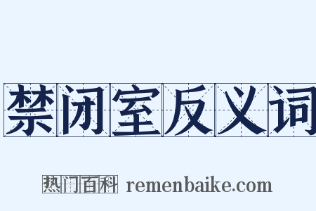 禁闭室反义词是什么意思的图片